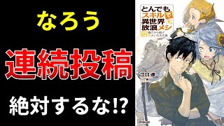 【小説の書き方講座／小説家になろう】投稿頻度が読者に与える影響とは？