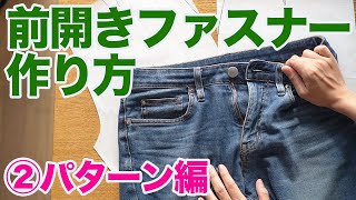 【洋裁｜服作り｜作り方解説】ジーパンなどのズボン（パンツ）にある前開きファスナーの作り方：第２回パターン編（全４回）