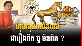 ហុងស៊ុយលេីករាសី ជារឿងពិត ឬ មិនពិត? Feng Shui explained ( In Khmer) | Success Reveal