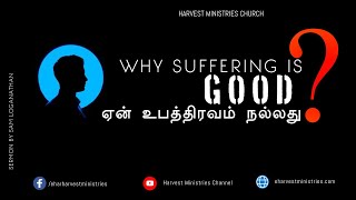 உபத்திரவம் நல்லது | Suffering is Good | Tamil Christian Sermon | Sam Loganathan | Harvest Ministries