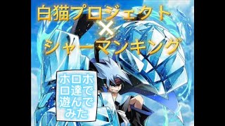 【白猫×シャーマンキング】ホロホロ達を使って遊んでみた