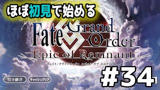 【生声実況】ほぼ初見で始めるFGO #34