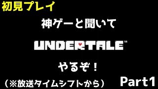 【初見プレイ】神ゲーと聞いて Undertaleやるぞ！　Part 1 （放送タイムシフトから）