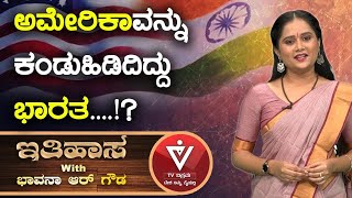 ಅಮೇರಿಕಾವನ್ನು ಕಂಡುಹಿಡಿದಿದ್ದು ಭಾರತ....!? | Ithihasa | Bhavana R. Gowda