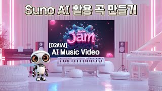 [교육] Suno AI 활용 곡 만들기 | AI Music Video 직접 만들기