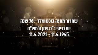 -    שחרור מחנה בוכנוואלד - 76 שנה