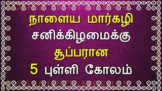 margazhi saturday kolam | சனிக்கிழமை கோலம் | Margazhi Kolam | மார்கழி கோலம் | Saturday Kolam