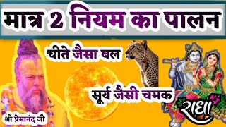 सिर्फ दो नियम का पालन कीजिये आप चीते जैसे बलशाली और सूर्य जैसे चमकेंगे