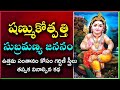 Subramanya Swamy Jananam | Shanmukotpatti by chaganti Koteshwar Rao | Subramanya Shasti Pooja 2024