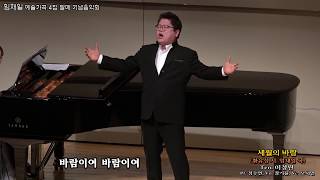 Ten. 이정원...세월의 바람(황유성 시, 임채일 곡) / 임채일 예술가곡 4집 발매 기념 음악회