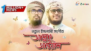 নতুন ইসলামী সংগীত । Allah Awal । Husain Adnan । Abu Rayhan । Kalarab । Bangla Islamic Song 2020