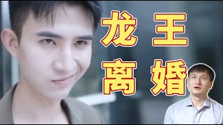 律师评价《歪嘴战神》：大火的龙王赘婿居然也有家事难题？！【正经法律】