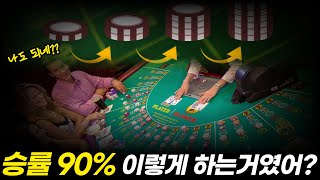 그렇지.. 바카라 승률 90%는 이렇게 하는거였어!