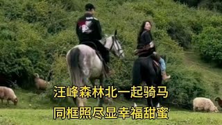 恋爱的酸臭味！汪峰森林北一起骑马，同框照尽显甜蜜幸福