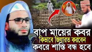 বাপ মায়ের কবর জিয়ারত করেন কিভাবে | abdullah zubair waz | আব্দুল্লাহ জুবায়ের ওয়াজ | zubair jalsa