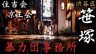 【住吉会】京王会「笹塚の暴力団事務所」渋谷区のヤクザ事務所巡り YAKUZA