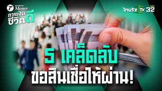 5 เคล็ดลับ ขอสินเชื่อให้ผ่าน! : การเงินดีชีวิตดี | 22 ส.ค. 67 | ข่าวเช้าหัวเขียว