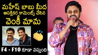 Venkatesh Interesting Comments On Mahesh Babu At Sankranthiki Vasthunam Success Meet | News Buzz