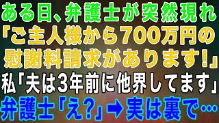 ある日弁護士に、夫から700万円の慰謝料請求があると言われた。私「夫は3年前に他界してますよ」弁護士「え？」実は…