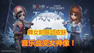 第五人格identity V：舞女新联动皮肤曝光，超良心造型，音乐盒变女神像！