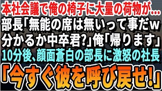 【感動する話】本社会議で俺の椅子に大量の荷物が。部長「中卒の席はないぞｗ」一同爆笑。直後、社長「彼がいなければ明日の121億の案件は水の泡だぞ！」部長は衝撃の事実を知り震えだし【いい話・泣ける話・朗読