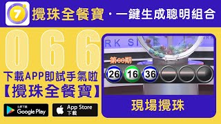 香港六合彩-066期・2023年06月13日・重溫現場攪珠