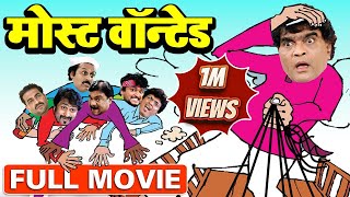 मोस्ट वॉन्टेड | Most Wanted | Superhit Marathi Comedy Full Movie | Ashok Saraf | Anand Abyankar