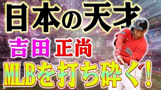 価値! 価値! 日本の天才！ MLBでオーラが光る！吉田正尚がサイ・ヤングからの猛攻に応える！吉田正尚がビーバーとの対決でヒットを量産！MLBでの活躍が続く！