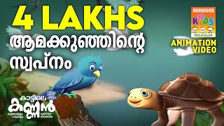 AAMAKUNJINTE SWAPNAM | KATTILE KANNAN | ANIMATION STORY | CHILDREN ANIMATION VIDEO | കാട്ടിലെ കണ്ണൻ