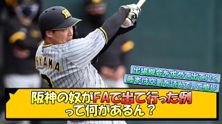 【大山FA説】阪神の奴がFAで出て行った例って何があるん？【なんJ 阪神ファン 反応 まとめ】【プロ野球ニュース】