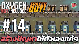 สร้างปัญหาให้ตัวเองแท้ๆ | Ep.14 - Oxygen Not Included - Spaced Out! [ไทย]