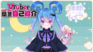 ずっとやってみたかった！Vtuber一問一答自己紹介【神那レイア/新人VTuber】Vtuber Q\u0026A Self Introduction [Vtuber準備中]