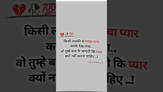 वो तुम्हे बता के जाएगी कि प्यार क्यों नहीं करना चाहिए 💔🥀🥺...#sad #alone #broken #shayri #shorts