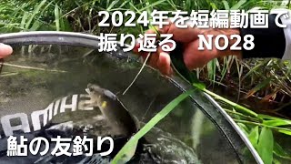 NO28 大アユの 引きに歓喜する 夏の川　【大アユは渓流域に潜んでいました！7月20日】