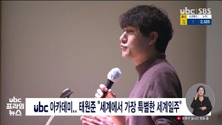 ubc 아카데미  태원준 세계에서 가장 특별한 세계일주  20210524