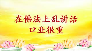 精彩节目录音｜卢台长【节目录音+字幕】拿佛法去辩论造口业，会造无量无边的罪业｜在佛法上乱讲话，口业很重