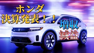 どうなるホンダ！？2分で分かる決算発表内容！！