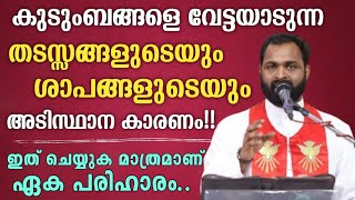 🔴കുടുംബങ്ങളെ വേട്ടയാടുന്ന തടസ്സങ്ങളുടെയും ശാപങ്ങളുടെയും അടിസ്ഥാന കാരണം..?| ഇതാണ് ഏക പരിഹാരം!!