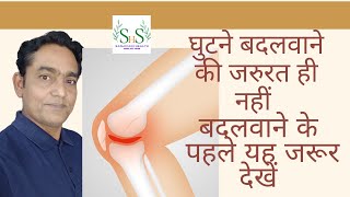 घुटने बदलवाने की जरुरत ही नहीं पड़ी और बिलकुल ठीक हो गया घुटना | knee pain exercises