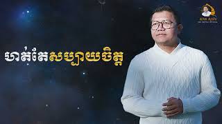 ហត់តែសប្បាយចិត្ត | SAN SOCHEA OFFICIAL