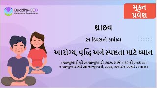 દિવસ 11 | થ્રાઇવ: 21-દિવસનો ઓનલાઇન ધ્યાન કાર્યક્રમ! (ગુજરાતીમાં)