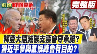 【前進戰略高地】拜登大開減碳支票真會信守承諾?習近平參與氣候峰會背後有目的?(CC字幕) @全球大視野Global_Vision  20210424 完整版