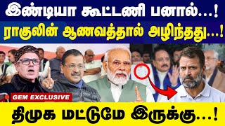 இண்டியா கூட்டணி பனால்...! ராகுலின் ஆணவத்தால் அழிந்தது...! திமுக மட்டுமே இருக்கு...!