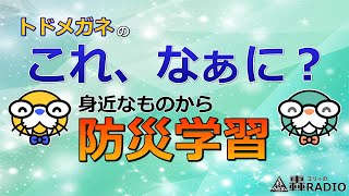 【防災クイズ】これなぁに？#5～身近なもので防災学習【クイズ日本はBOUSAIボーサイ!!】