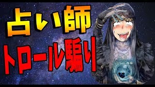 占い師のトロール騙りがある意味最強の戦略-人狼ジャッジメント【KUN】