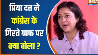 Priya Dutt Interview : प्रिया दत्त  ने कांग्रेस पर क्यों जताई अफसोस ?  Rahul Gandhi | Congress