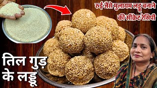 गुड़ में डालें ये 1 सीक्रेट चीज, तिल के लड्डू बनेंगे नरम और स्वादिष्ट | Til Gud Laddu | Til Ke Laddu