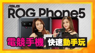 華碩ROG Phone 5 5G電競手機與配件快速動手玩！與ROG Phone 5 Pro / Ultimate差異？比上一代ROG Phone 3多升級了這些功能 [有字幕]