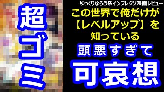 なろう系インフレクソ漫画レビュー「この世界で俺だけが【レベルアップ】を知っている」