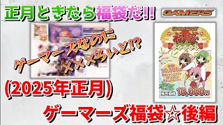 【2025年正月】ゲーマーズ(後編)10,000円福袋開封動画